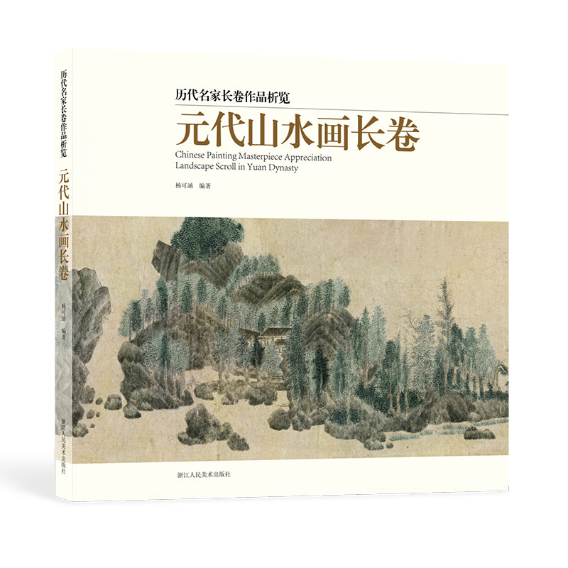 【新华文轩】元代山水画长卷 正版书籍 新华书店旗舰店文轩官网 浙江人民美术出版社