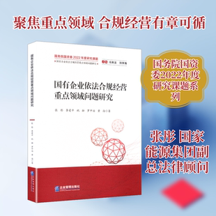 国有企业依法合规经营重点领域问题研究 张彤 等 著 企业管理出版社 正版书籍 新华书店旗舰店文轩官网