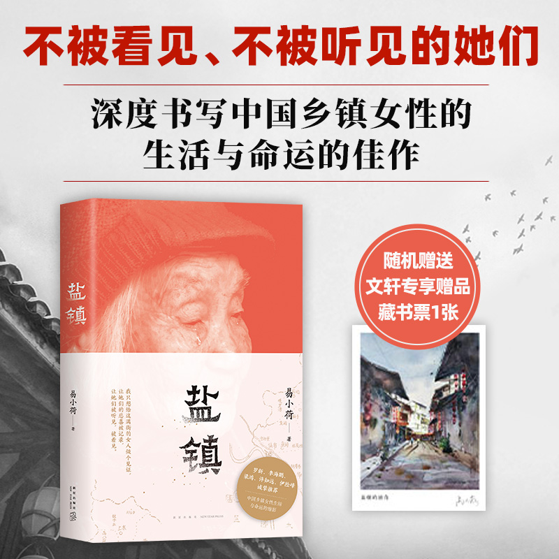 官方正版 盐镇 易小荷著 中国乡镇女性的生活与命运的缩影，罗新、梁鸿等赤诚推荐！米格尔街乡下人的悲歌梁庄 文化社会文学书籍 书籍/杂志/报纸 现代/当代文学 原图主图