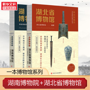 新华书店 全国博物馆通识系列 一本博物馆 湖南博物院+湖北省博物馆 精选曾侯乙编钟 越王勾践剑 马王堆汉墓 三湘历史文化陈列 等