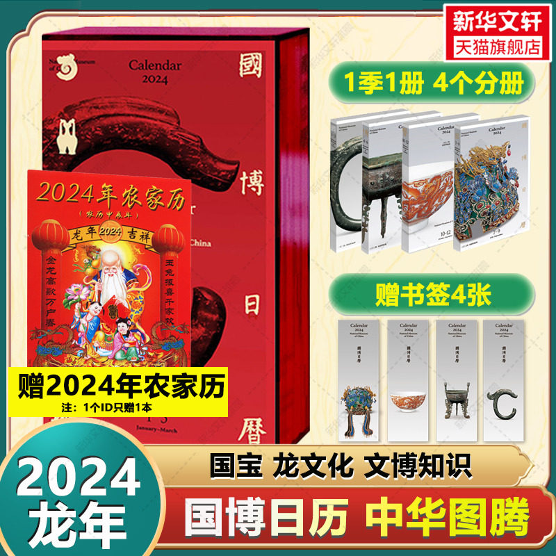 国博日历2024年 二〇二四农历甲辰年正版官方包邮 故宫日历同类 龙年台历国家博物馆 新年日历文物国宝知识科普龙文化 2024年台历使用感如何?