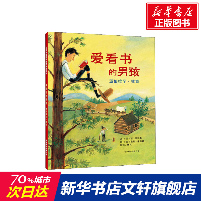 爱看书的男孩 精装绘本 亚伯拉罕·林肯著小学生一二年级课外书推荐阅