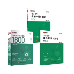 【新华正版】2027版考研数学接力题典1800·数学二（8+3套卷26版） 汤家凤 编著 编等 正版书籍 新华书店旗舰店文轩官网