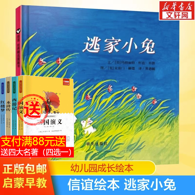 逃家小兔 精装硬皮绘本0-3-4-5-6周岁幼儿园一年级二年级信谊世界精选儿童启蒙图画故事书2018课外图书籍非注音版新华正版