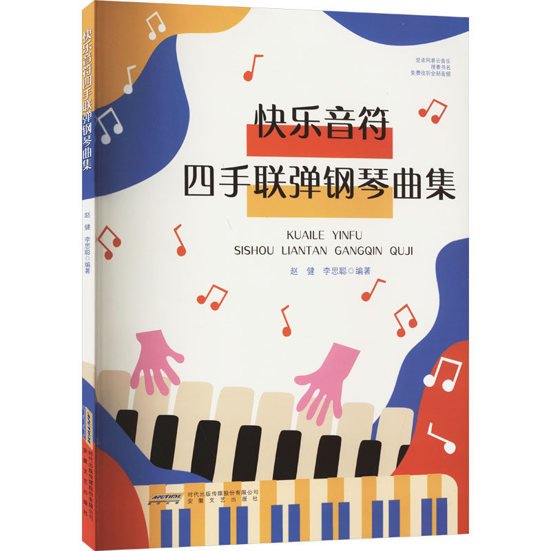 【新华文轩】快乐音符四手联弹钢琴曲集 正版书籍 新华书店旗舰店文轩官网 安徽文艺出版社