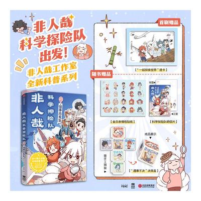 【首刷版赠透卡】非人哉科学探险队之怪事总发生 非人工作室漫画书有兽焉姐妹篇 新华文轩旗舰正版
