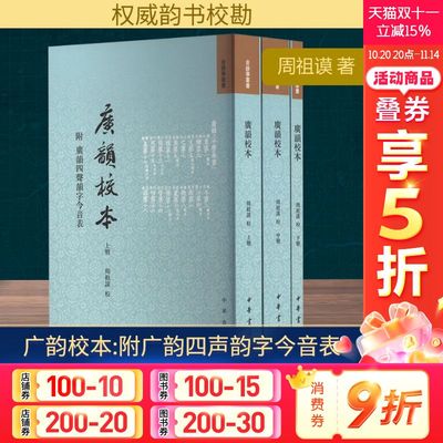 广韵校本 附广韵四声韵字今音表(全3册) 周祖谟 中华书局 正版书籍 新华书店旗舰店文轩官网