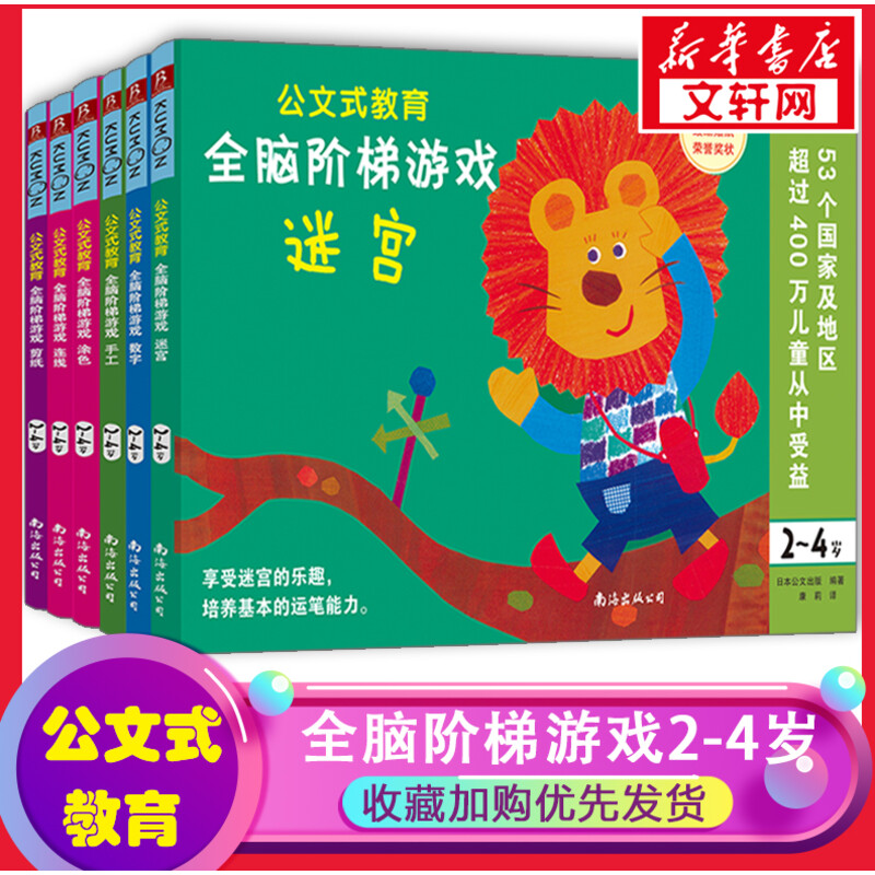 公文式教育全脑阶梯游戏2-3-4岁全套（6册）日本KUMON迷宫数字手工剪纸涂色连线书潜能幼儿专注力学前幼儿数字练习册
