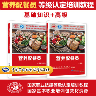 营养配餐员基础+高级培训教材国家职业技能鉴定考试推荐用书服务教材书专业知识上岗技能资格证考试中国劳动保障出版社