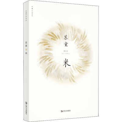 【新华文轩】米 苏童 正版书籍小说畅销书 新华书店旗舰店文轩官网 上海文艺出版社