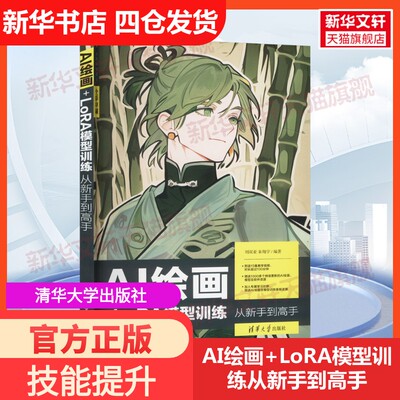 【新华文轩】AI绘画+LoRA模型训练从新手到高手 正版书籍 新华书店旗舰店文轩官网 清华大学出版社
