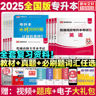 库课2025统招专升本考试复习资料英语高等数学语文管理生理学政治理论教材题库试卷模拟历年真题2000题河南北广东安徽福建山东四川