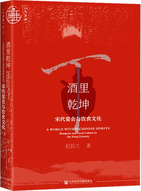 【新华文轩】酒里乾坤:宋代宴会与饮食文化 九色鹿唐宋系列 纪昌兰著 社会科学文献出版社 新华书店旗舰店文轩官网