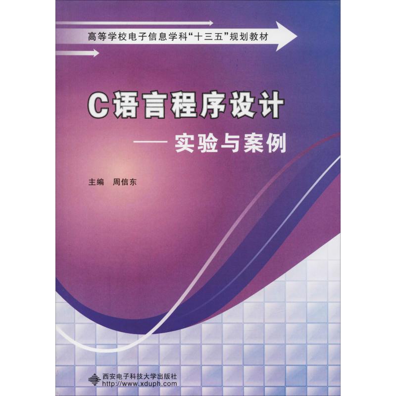 【新华文轩】C语言程序设计——实验与案例周信东正版书籍新华书店旗舰店文轩官网西安电子科技大学出版社