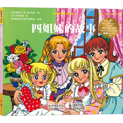 【新华文轩】四姐妹的故事 (美)路易莎·梅·奥尔科特 正版书籍 新华书店旗舰店文轩官网 新世界出版社