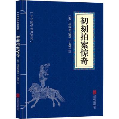 【新华文轩】初刻拍案惊奇 正版书籍小说畅销书 新华书店旗舰店文轩官网 北京联合出版公司