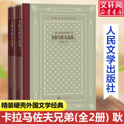 卡拉马佐夫兄弟(全2册) (俄)陀思妥耶夫斯基中小学寒暑假课外书阅读书目外国世界文学名著经典小说读物布面精装正版