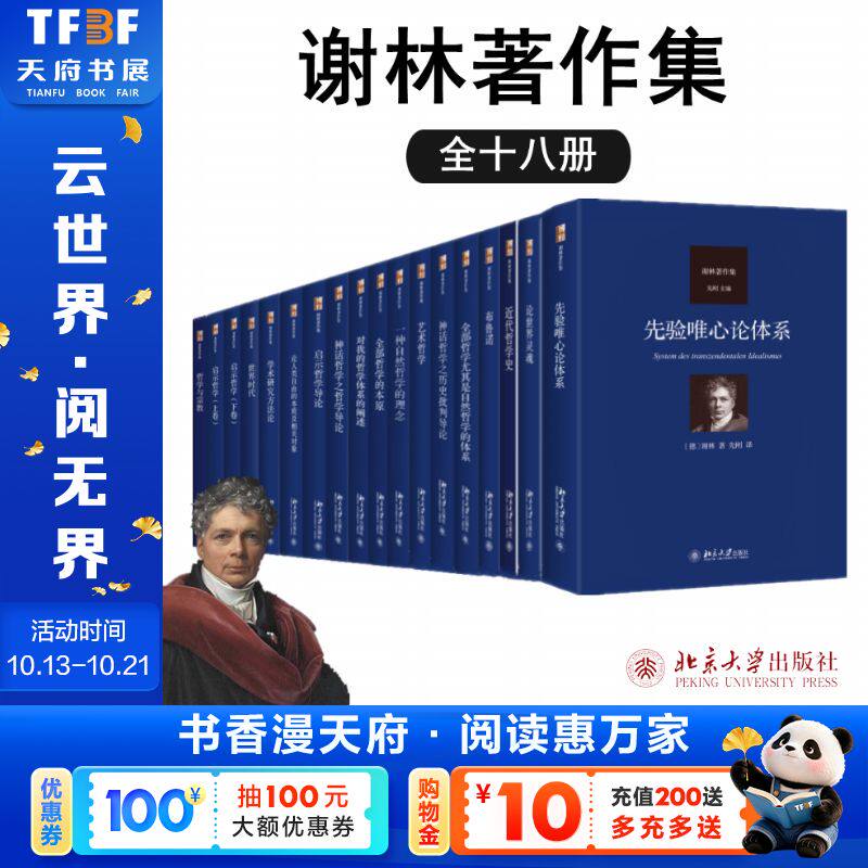 单本任选】谢林著作集全18册全套 近代哲学史 一种自然哲学的理念 艺术哲学 启示哲学导论 学术研究方法论 哲学与宗教外国哲学