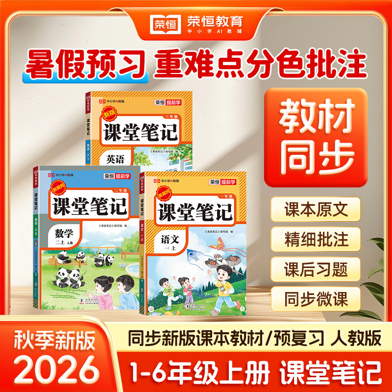 2026秋新版课堂笔记一年级二年级三四五六年级上册下册语文数学英语人教版预备课本小学教材全解教辅资料书随堂学霸笔记同步预习本