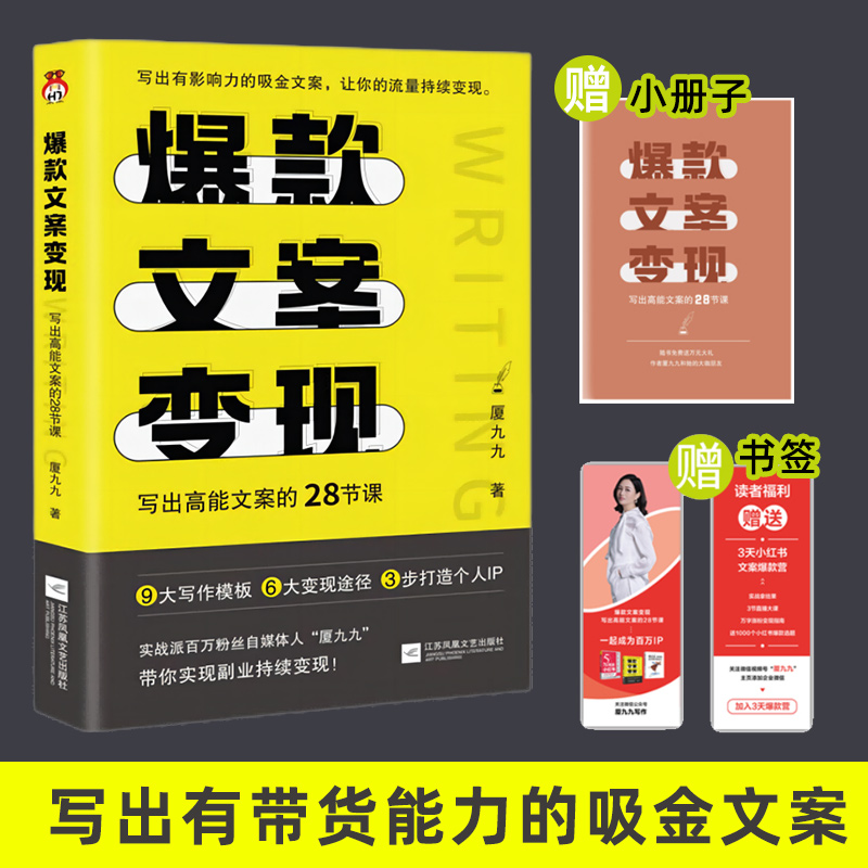 爆款文案变现 厦九九 写出高能文案的28节课 自媒体运营IP小红书文案书写教程指南 有带货能力的吸金文案 江苏凤凰文艺 书籍/杂志/报纸 商务写作 原图主图