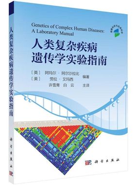 人类复杂疾病遗传学实验指南 (美)阿玛尔·阿尔沙拉比(Ammar Al-Chalabi),(美)劳拉·艾玛西(Laura Almasy) 编著;许雪青 等 译