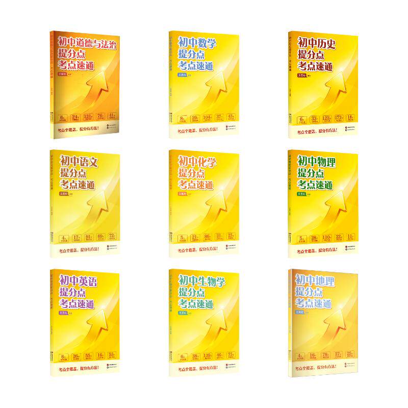 【新华文轩】初中提分点·考点速通(全套9本) 王昱珩 编著 编 正版书籍 新华书店旗舰店文轩官网 世界图书出版西安有限公司