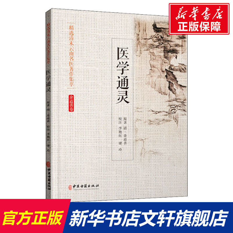 医学通灵 [清]余道善 正版书籍 新华书店旗舰店文轩官网 中医古籍出版社,书籍/杂志/报纸,医学其它,淘宝优惠券,粉丝福利购,淘宝优惠卷