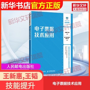 【官方正版】电子票据技术应用人民邮电出版社王新惠,王韬 编9787115637949教材练习题集辅导新华书店旗舰店文轩官网