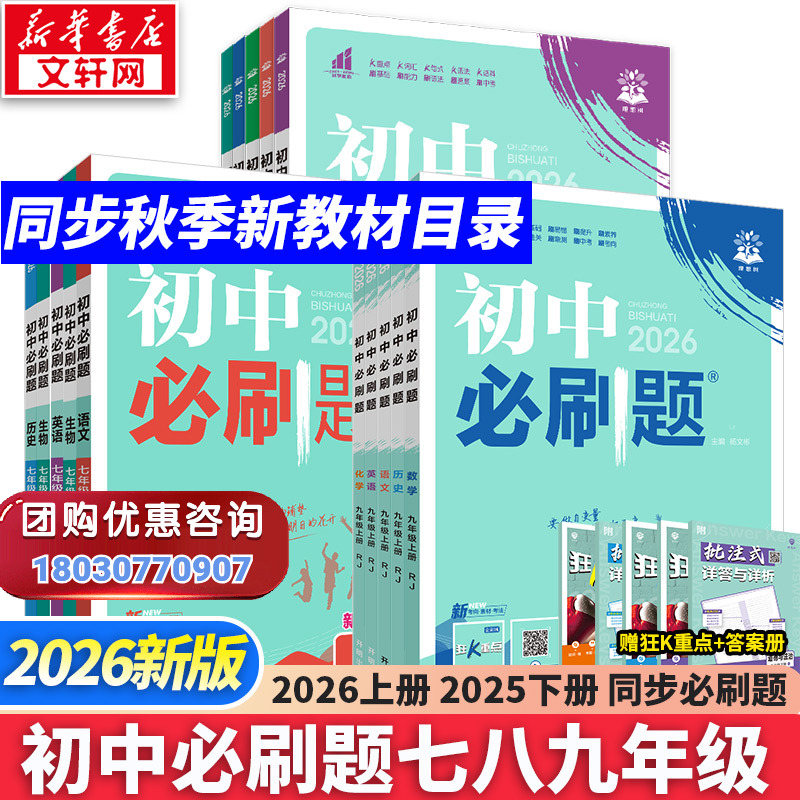 新华书店2026版初中必刷题上册七年级八九年级数学语文英语物理化学政治地理历史生物必刷题八上人教北师苏教外研练习题册初一下册