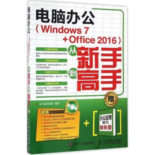 人民邮电出版 Windows7 正版 书籍 Office2016 电脑办公 从新手到高手 龙马高新教育 社 新华书店旗舰店文轩官网 新华文轩