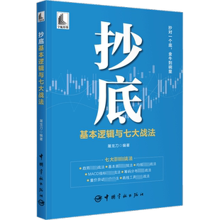 抄底基本逻辑与七大战法 中国宇航出版社 正版书籍 新华书店旗舰店文轩官网