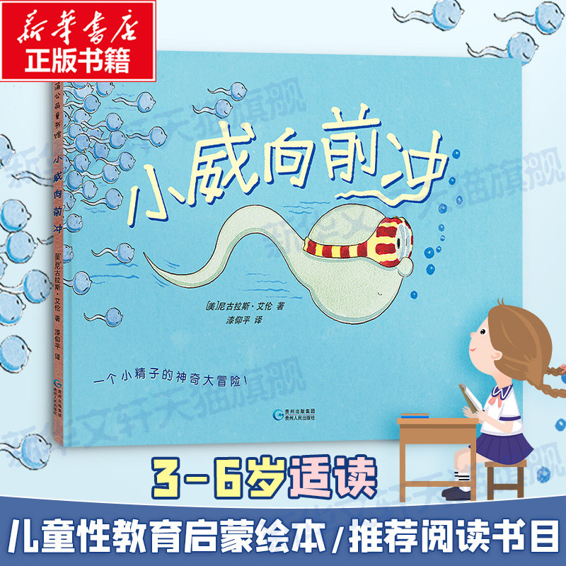 【新华文轩】小威向前冲绘本 我从哪里来不要随便摸我亲我 儿童性教育启蒙绘本 2-6岁宝宝幼儿书幼儿园小中大班绘本