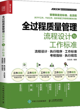全过程质量管理流程设计与工作标准 精细化管理手册工厂质检管理制度规范书籍实务管理培训教程企业管理书管理品质成本控制书籍
