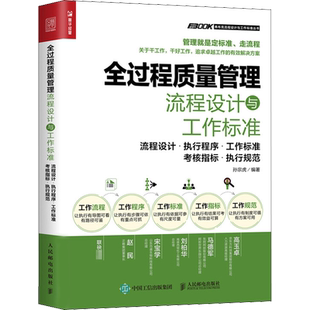 全过程质量管理流程设计与工作标准 精细化管理手册工厂质检管理制度规范书籍实务管理培训教程企业管理书管理品质成本控制书籍