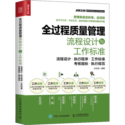 全过程质量管理流程设计与工作标准 精细化管理手册工厂质检管理制度规范书籍实务管理培训教程企业管理书管理品质成本控制书籍