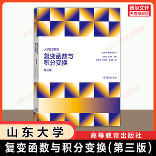 【官方正版】大学数学教程 复变函数与积分变换 第三版 山东大学 刘建亚 吴臻 高等教育出版社 MOOC慕课教材 9787040615517