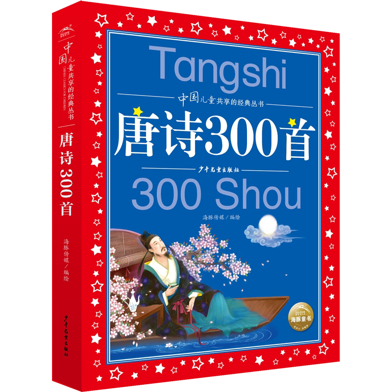 唐诗300首彩图注音版共享系列