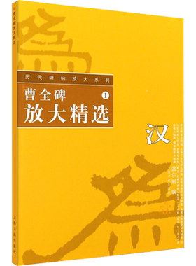 【新华文轩】历代碑帖放大系列1：曹全碑放大精选 正版书籍 新华书店旗舰店文轩官网 上海书画出版社
