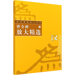 【新华文轩】历代碑帖放大系列1:曹全碑放大精选 正版书籍 新华书店旗舰店文轩官网 上海书画出版社