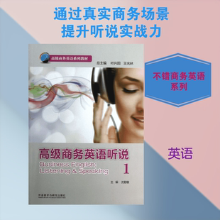 【新华文轩】高级商务英语听说  1沈勤敏 编 正版书籍 新华书店旗舰店文轩官网 外语教学与研究出版社