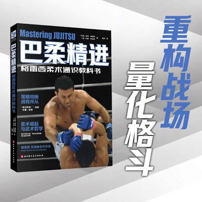 【新华文轩】巴柔精进 (巴西)恩左·格雷西,(美)约翰·丹纳赫 正版书籍 新华书店旗舰店文轩官网 北京科学技术出版社