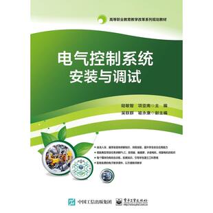 正版 社 电气控制系统安装 电子工业出版 新华书店旗舰店文轩官网 书籍 项亚南主编 陆敏智 与调试 新华文轩