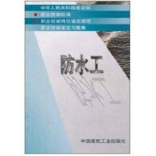【新华文轩】防水工 本社  编 著作 正版书籍 新华书店旗舰店文轩官网 中国建筑工业出版社
