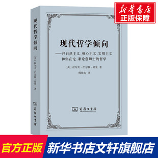 实用主义和实在论 兼论詹姆士 拉尔夫·巴尔顿·培里 哲学 现代哲学倾向——评自然主义 新华文轩 唯心主义 美 商务印书馆