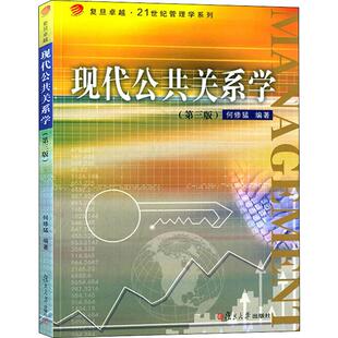 【新华文轩】现代公共关系学(第3版) 何修猛 正版书籍 新华书店旗舰店文轩官网 复旦大学出版社
