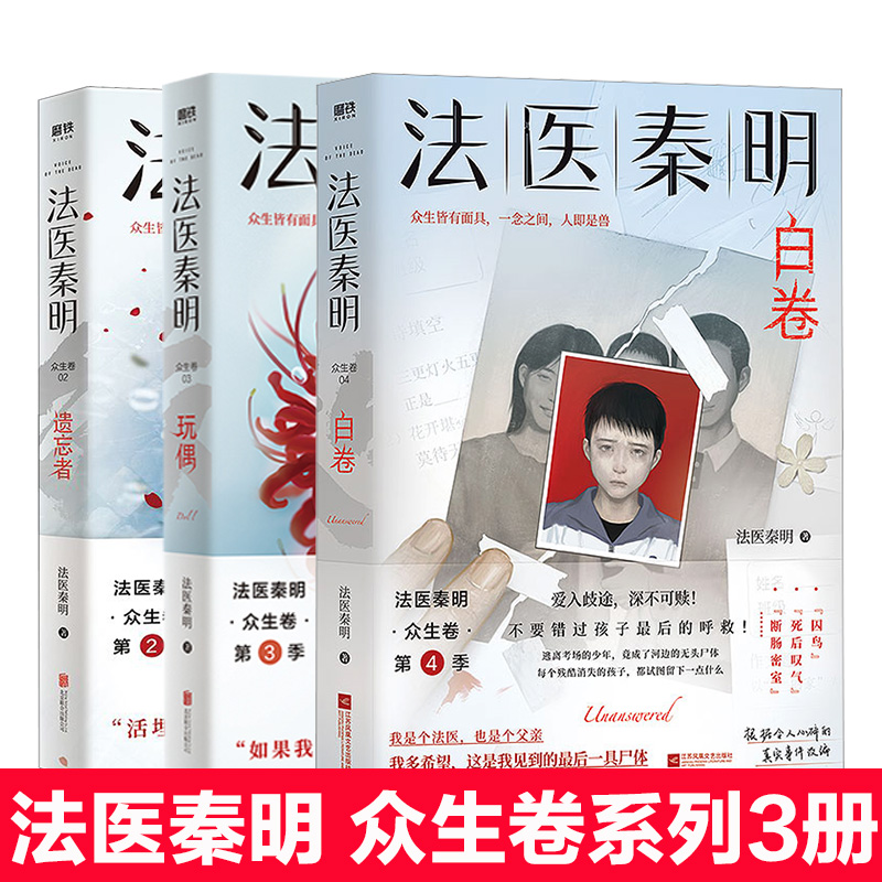 磨铁众生卷全4册法医秦明白卷