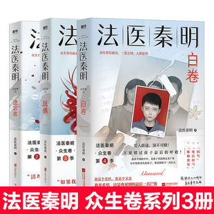 【众生卷全3册】法医秦明白卷+玩偶+遗忘者 法医秦明同名网剧电影原著 国产侦探悬疑推理小说畅销书正版 磨铁 新华文轩旗舰