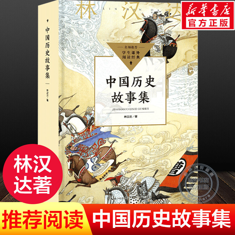 林汉达中国历史故事集 春秋战国西汉东汉三国故事儿童历史知识中小学生三四五六年级必课外阅读书老师推荐书籍正版 长江文艺出版社