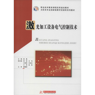【新华文轩】激光加工设备电气控制技术 正版书籍 新华书店旗舰店文轩官网 华中科技大学出版社