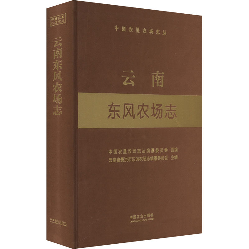 云南东风农场志(中国农垦农场志丛) 正版书籍 新华书店旗舰店文轩官网 中国农业出版社